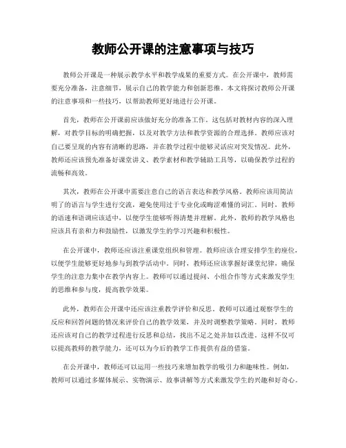 教师公开课的注意事项与技巧