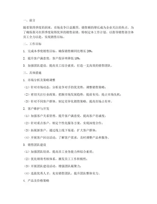销售部决胜四季度工作计划