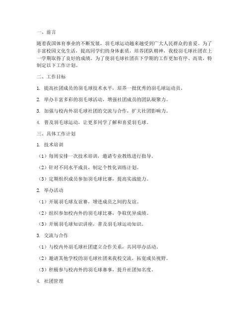 羽毛球社团下学期工作计划