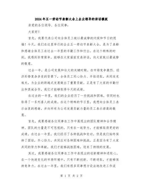 2024年五一劳动节表彰大会上企业领导的讲话模板