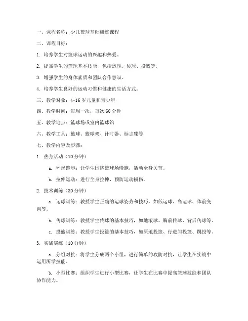 篮球培训机构教案模板范文