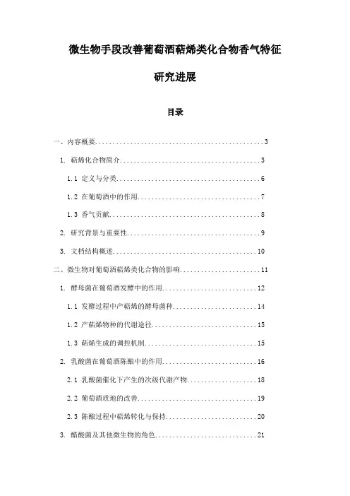 微生物手段改善葡萄酒萜烯类化合物香气特征研究进展