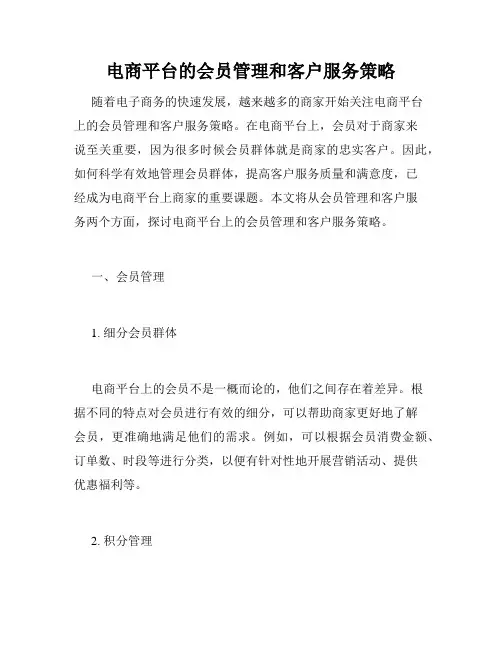 电商平台的会员管理和客户服务策略