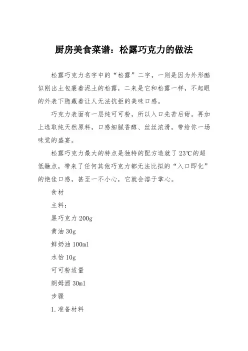 厨房美食菜谱：松露巧克力的做法