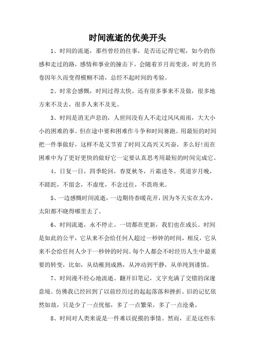 时间流逝的优美开头