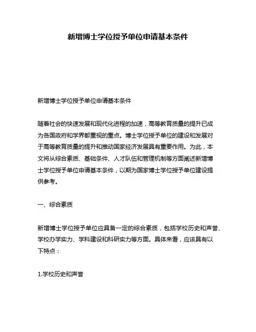 新增博士学位授予单位申请基本条件