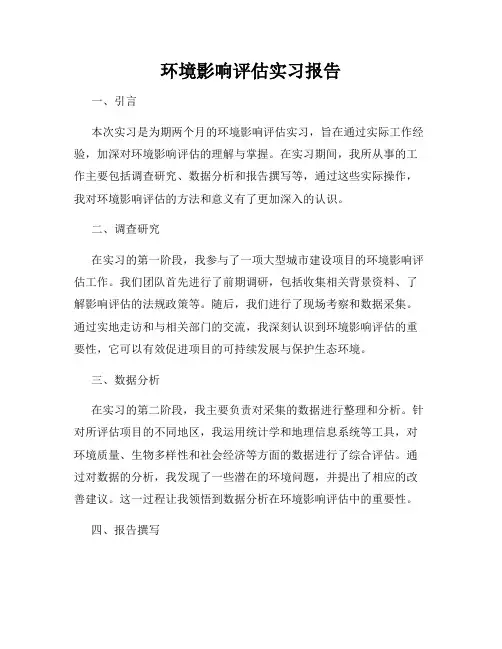 环境影响评估实习报告