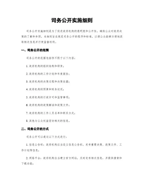 司务公开实施细则
