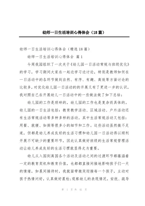 幼师一日生活培训心得体会(18篇)
