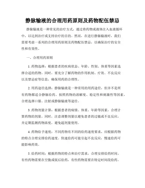 静脉输液的合理用药原则及药物配伍禁忌