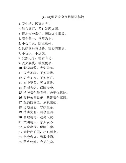 (40句)消防安全宣传标语集锦
