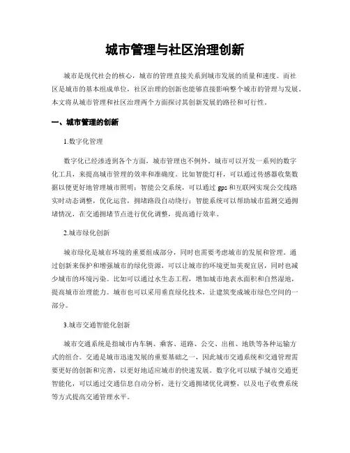 城市管理与社区治理创新