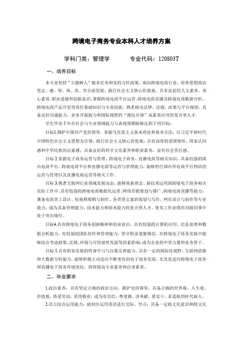 跨境电子商务专业本科人才培养方案(专业代码120803T)