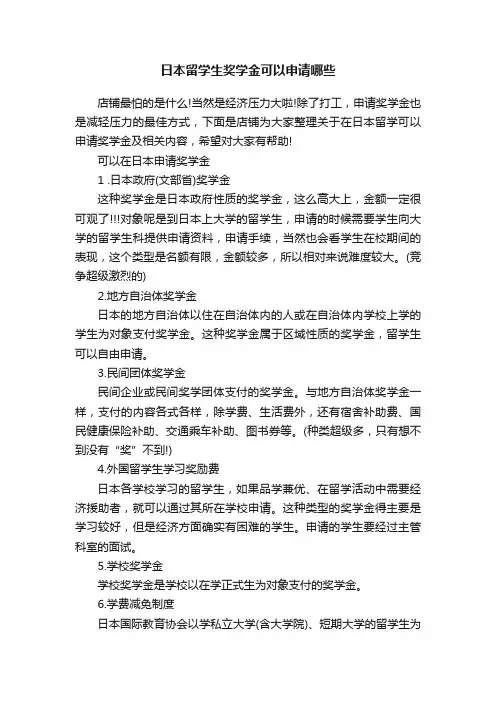 日本留学生奖学金可以申请哪些