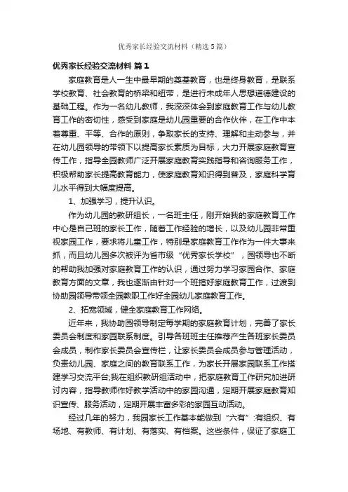 优秀家长经验交流材料（精选5篇）