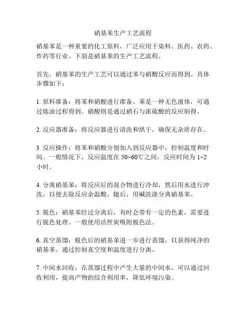 硝基苯生产工艺流程
