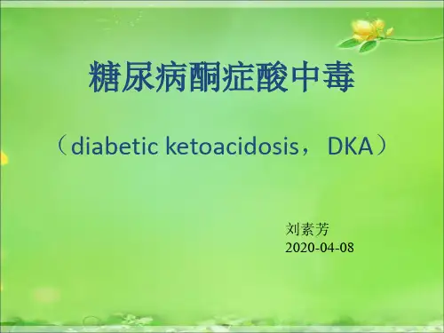 糖尿病酮症酸中毒