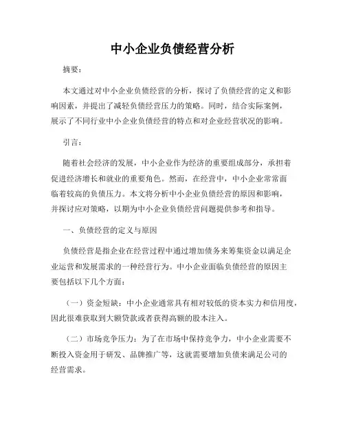 中小企业负债经营分析