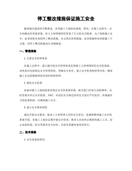 停工整改措施保证施工安全
