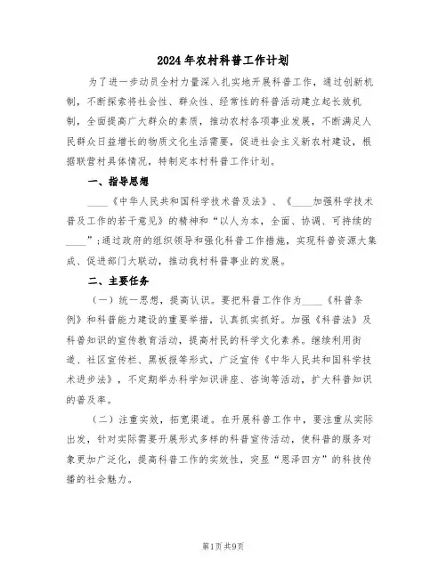 2024年农村科普工作计划（3篇）