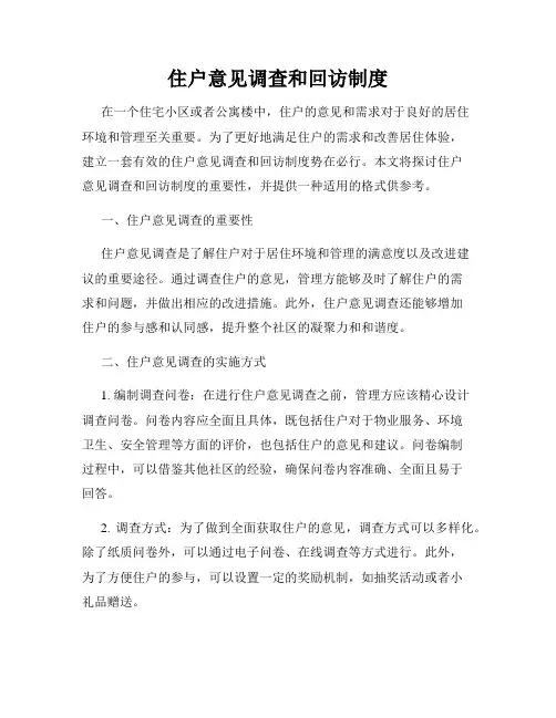 住户意见调查和回访制度