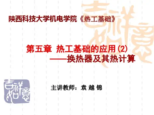 热工基础-5-(2)-热工基础的应用-换热器
