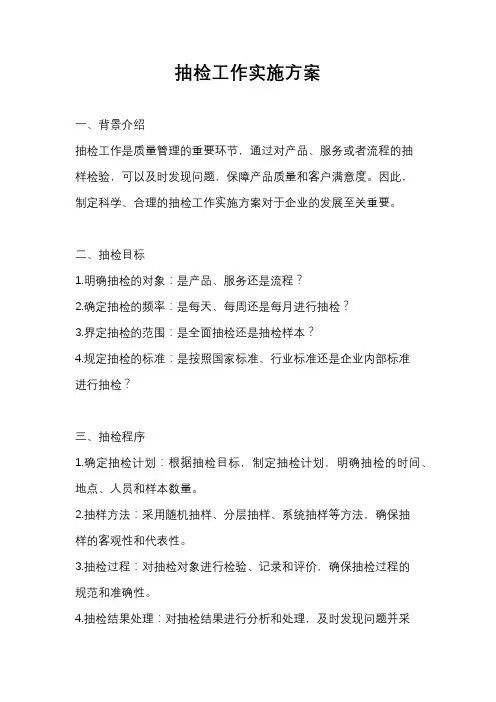 抽检工作实施方案