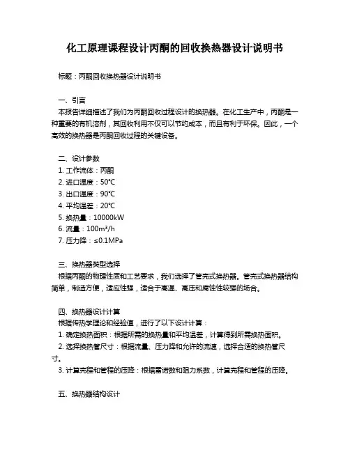 化工原理课程设计丙酮的回收换热器设计说明书