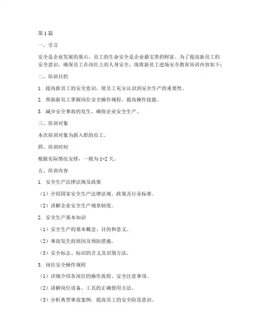 新员工进场安全教育培训(2篇)