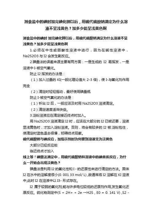 测食盐中的碘时加完碘化钾以后，用硫代硫酸钠滴定为什么溶液不呈浅黄色？加多少能呈浅黄色啊