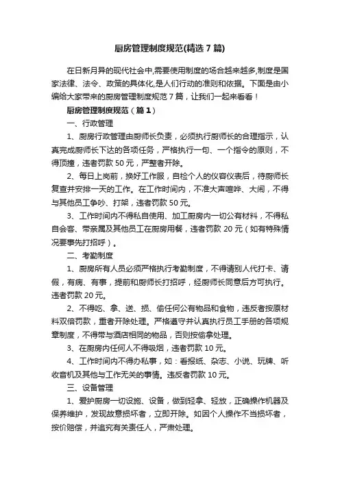 厨房管理制度规范（精选7篇）