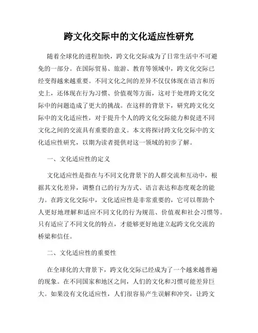 跨文化交际中的文化适应性研究