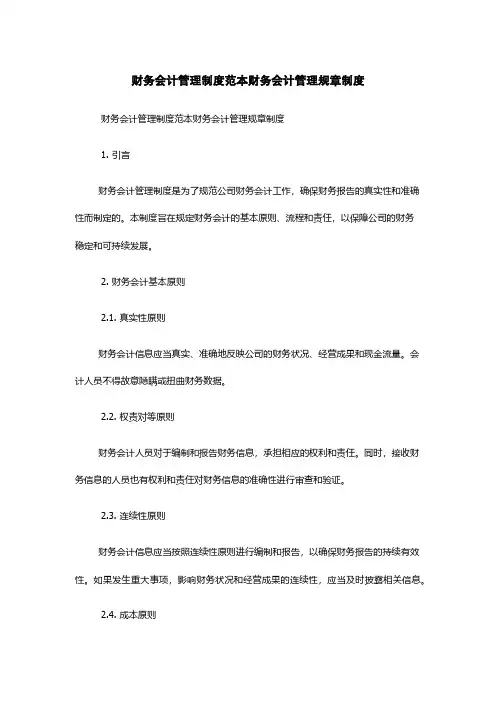财务会计管理制度范本财务会计管理规章制度