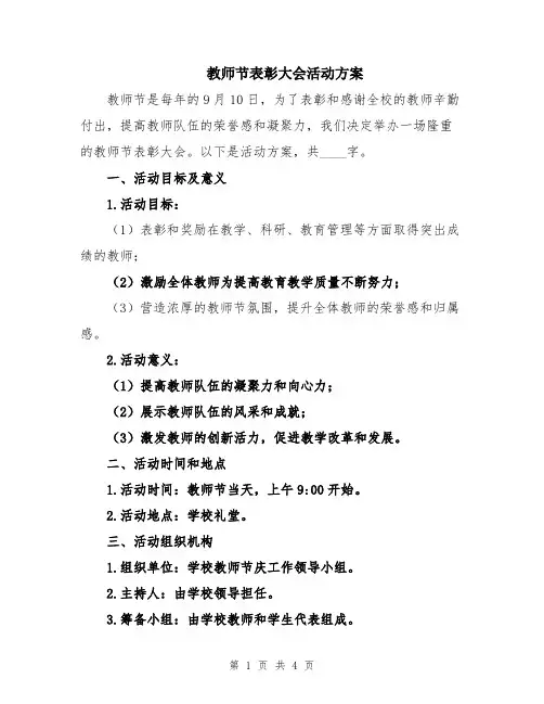 教师节表彰大会活动方案