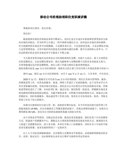 移动公司经理助理职位竞职演讲稿