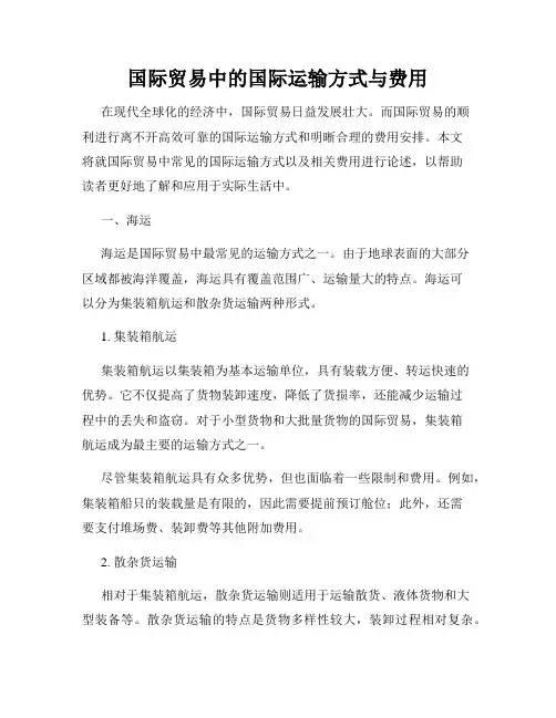 国际贸易中的国际运输方式与费用