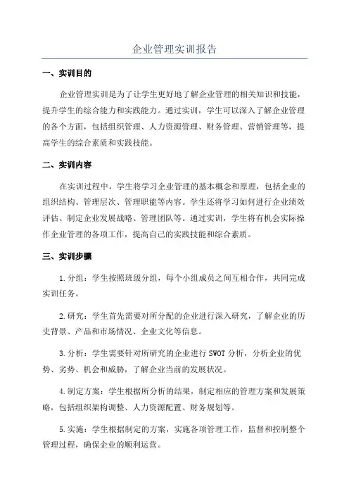 企业管理实训报告
