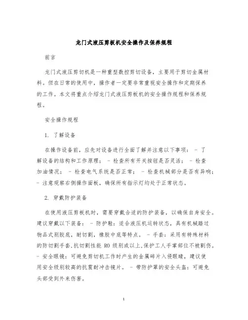 龙门式液压剪板机安全操作及保养规程