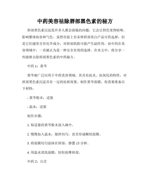 中药美容祛除唇部黑色素的秘方