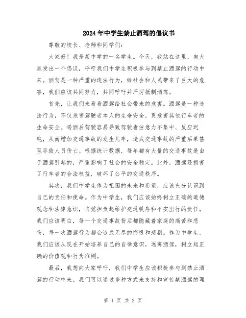 2024年中学生禁止酒驾的倡议书