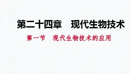 现代生物技术的应用课件(苏教版)