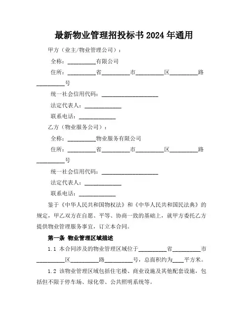 最新物业管理招投标书2024年通用