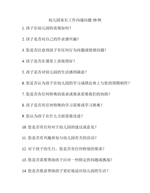 幼儿园家长工作沟通问题50例