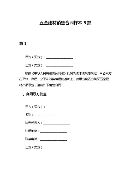 五金建材销售合同样本5篇