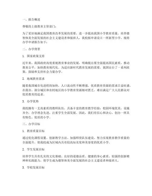 小学办学申请报告范文