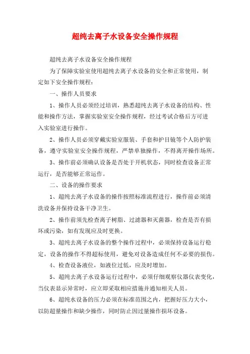 超纯去离子水设备安全操作规程