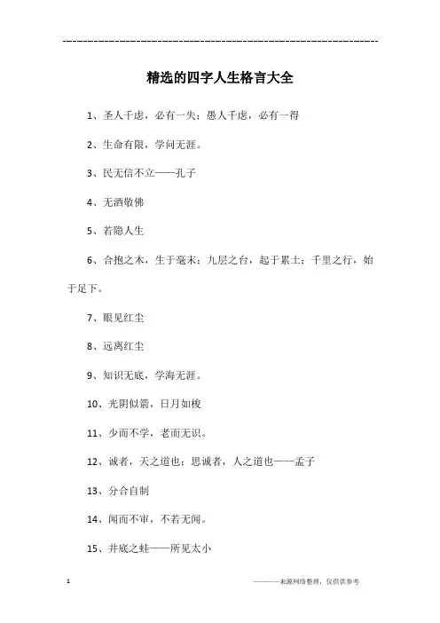 精选的四字人生格言大全