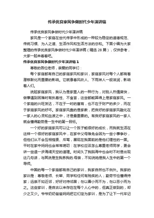 传承优良家风争做时代少年演讲稿（精选28篇）