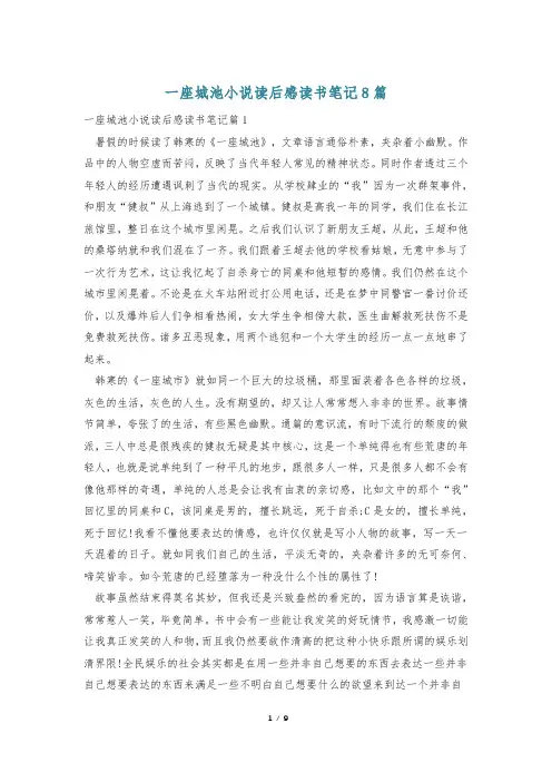 一座城池小说读后感读书笔记8篇