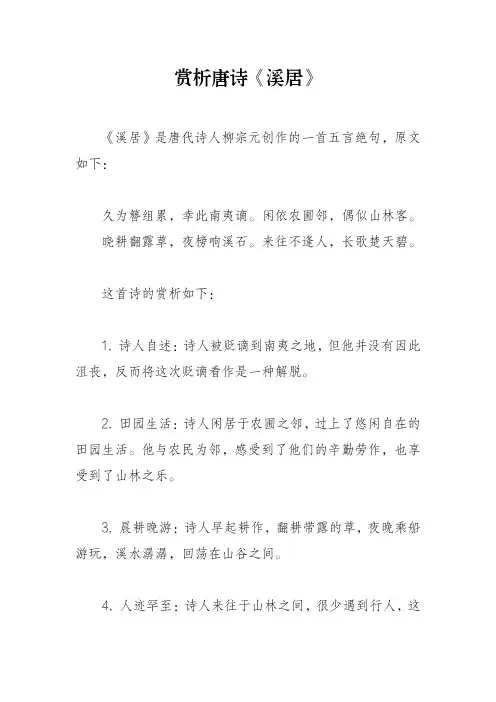 赏析唐诗《溪居》